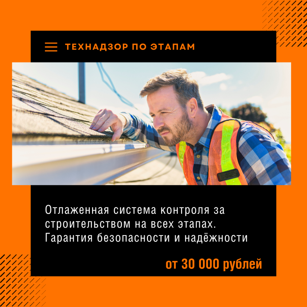 Технадзор в Рошале